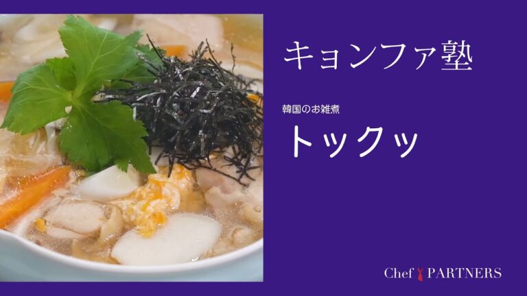 〈韓国のお雑煮＿トックッ〉「キョンファスタジオ」ジョン・キョンファ 料理塾＿16【もっと美味しい健康へ／シェフパートナーズ】