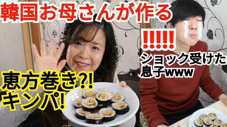 息子をショックさせる韓国お母さんの恵方巻き?!キンパ！Korean Kimbob Recipe! (김밥)