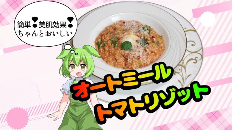【ばばっと美肌レシピ】　オートミールトマトリゾット