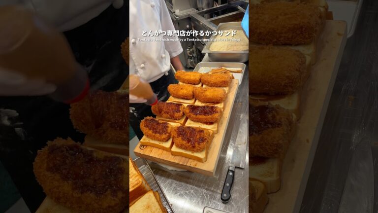 《とんかつ専門店が作るかつサンド(Tonkatsu Sandwich made by a Tonkatsu specialty store in Tokyo)》