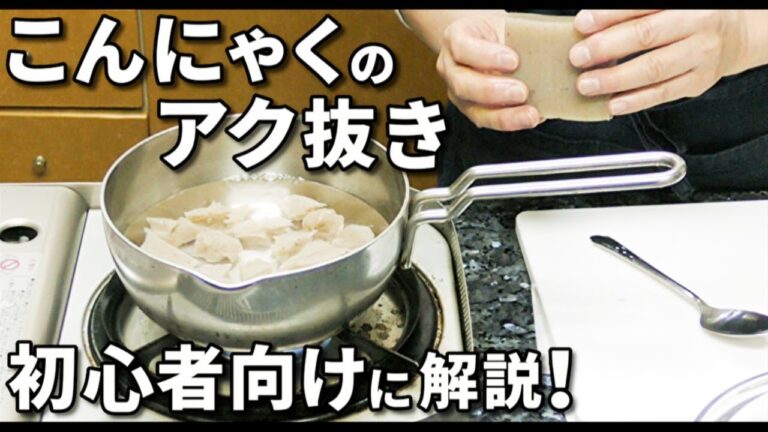 こんにゃくのアク抜きと保存方法をレッスン！【下ごしらえ・下処理】