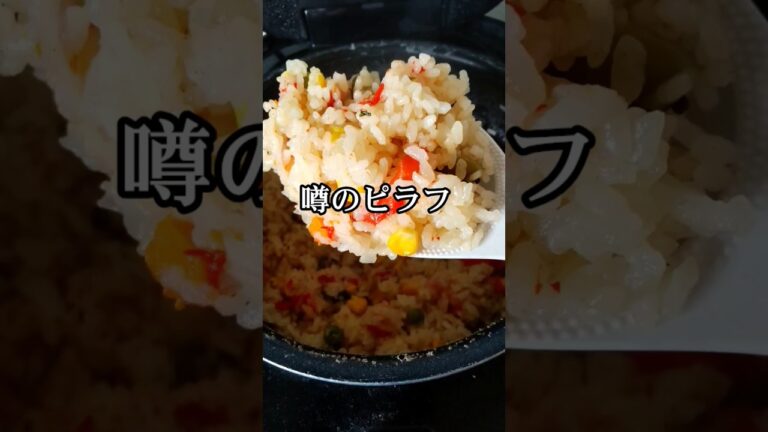 簡単ピラフ【2号炊き】#炊飯器レシピ #ピラフ #料理 #cooking #menu #story ※日本酒、塩コショウ、コンソメ、マーガリン、カレーパウダー