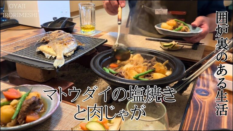 【おうち炉端焼き】マトウダイの塩焼き/新じゃがで肉じゃが/黒鯛と平鯛の薄造り/子イカの生姜煮