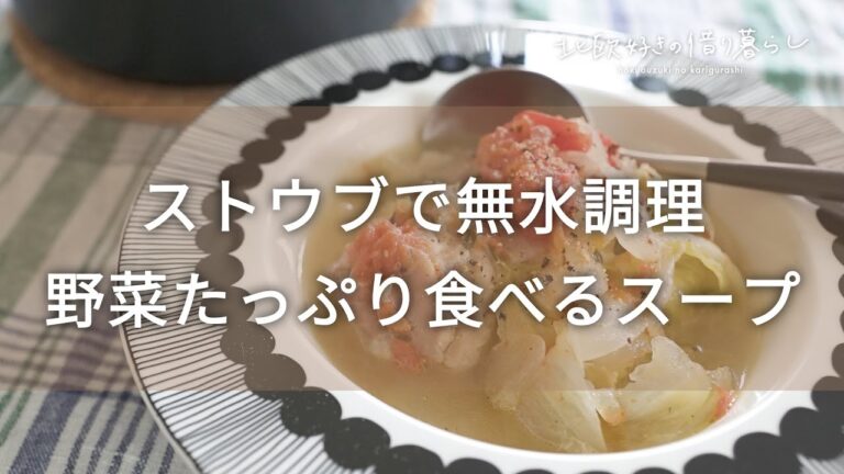 ストウブで無水調理！簡単野菜たっぷり食べるスープ！