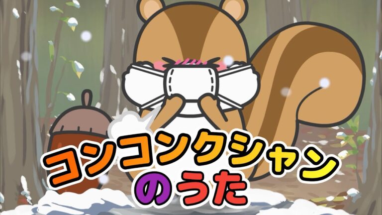 キッズソング | コンコンクシャンのうた | 童謡 | こどものうた | レッド キャットリーディング