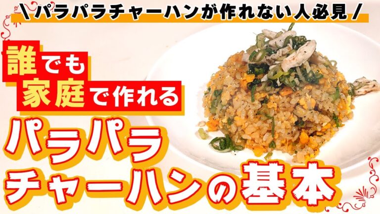 【自宅でパラパラチャーハンの作り方】「基本的なコツ」を知ってればチャーハンをパラパラにするのは簡単です！(レシピ)