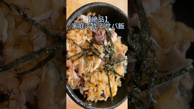 【絶品】家庭で作るサバ飯！ #魚 #簡単レシピ #家庭料理 #料理 #海 #レシピ