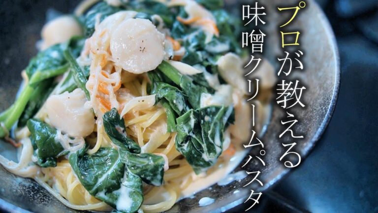 【美味い味噌クリームパスタの作り方】プロが教える簡単レシピ　クリームスパゲティ