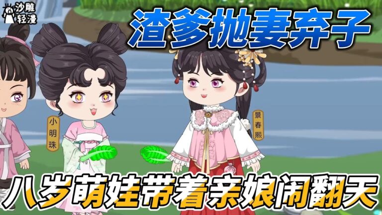 [MULTI SUB]后宫动画【渣爹抛妻弃子，八岁萌娃带着亲娘闹翻天】收掉渣爹所有财产，景大将军府被抄家了！ #沙雕轻漫  #SDQM