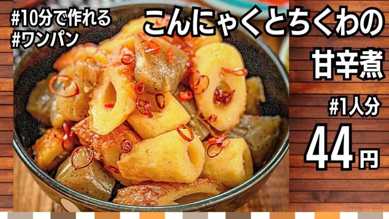【節約レシピ】こんにゃくとちくわの甘辛煮の作り方｜作り置き｜ワンパン