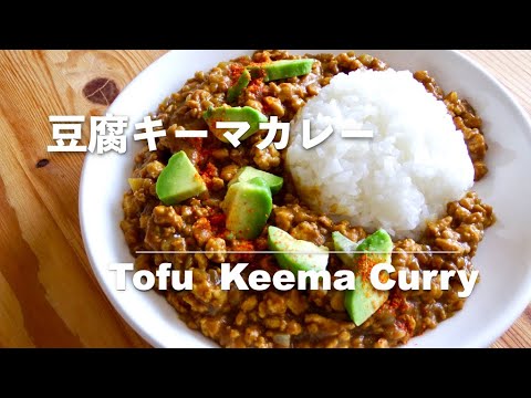 【豆腐レシピ】豆腐キーマカレー ｜Tofu Keema Curry【Tofu recipes】