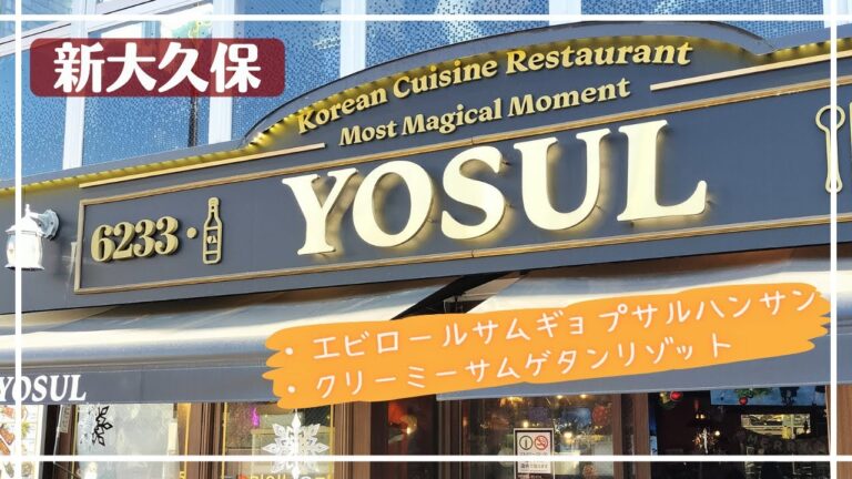 【新大久保】激旨ランチ　YOSUL［ヨスル］～ 超人気行列店紹介 ～｜エビロールサムギョプサルハンサン｜クリーミーサムゲタンリゾット｜石焼トビコビビンパ【夫婦旅ぐる】