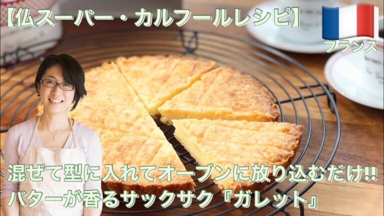 【仏スーパー・カルフールレシピ】混ぜて型に入れてオーブンに放り込むだけ!!バターが香るサックサク『ガレット』