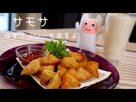 【サモサ】0120 ゆずラッシーもあるよ♪インドのおやつサモサ
