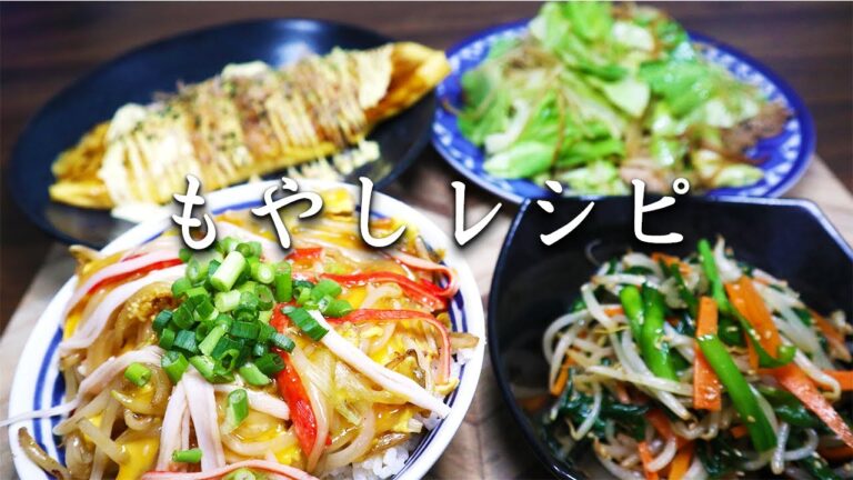 【もやしレシピ】料理初心者でも作れる節約もやし料理！『26歳サラリーマンの日常的料理』