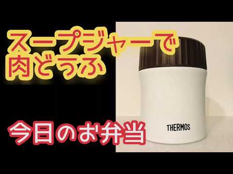 【スープジャー弁当】肉どうふ