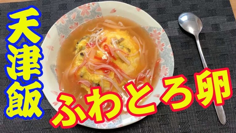 【天津飯】ふわとろの美味しい天津飯の作り方を紹介します。カニカマに昆布だしのあんをかけて食べる、出汁系の天津飯です。簡単に出来るので、自分の好みの味付けで作ってみてください。