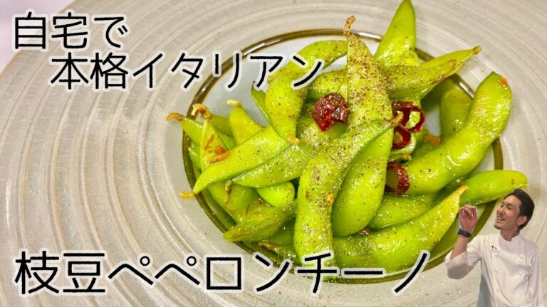 【自宅で本格イタリアン】枝豆ペペロンチーノ【イタリア料理イルファーロやっちゃん】
