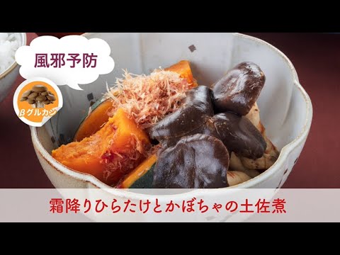 霜降りひらたけとかぼちゃの土佐煮