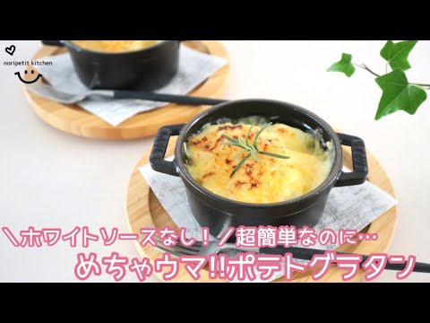 【ポテトグラタン】ホワイトソースなし‼︎超簡単なのに…めちゃウマ♡