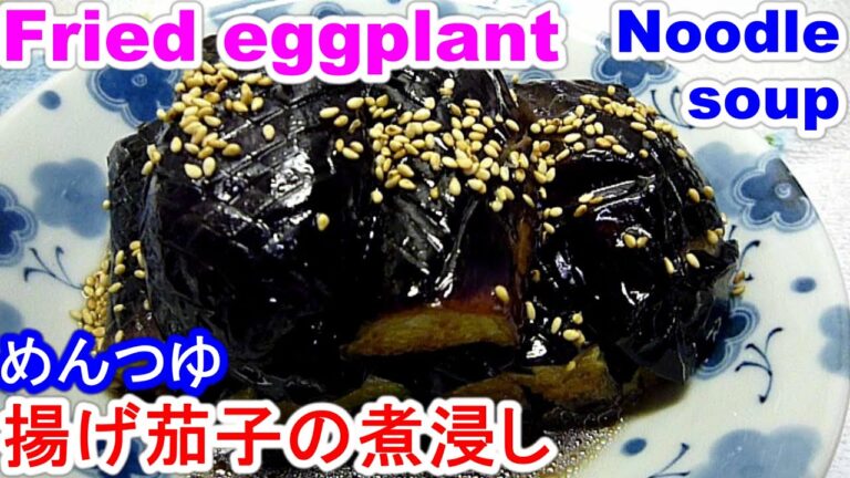 Fried eggplant絶品！揚げ茄子の煮浸し・めんつゆで旨く作る４point