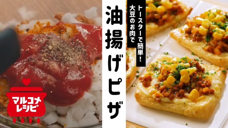 【大豆のお肉で】油揚げのヘルシーカレーピザの作り方│マルコメ