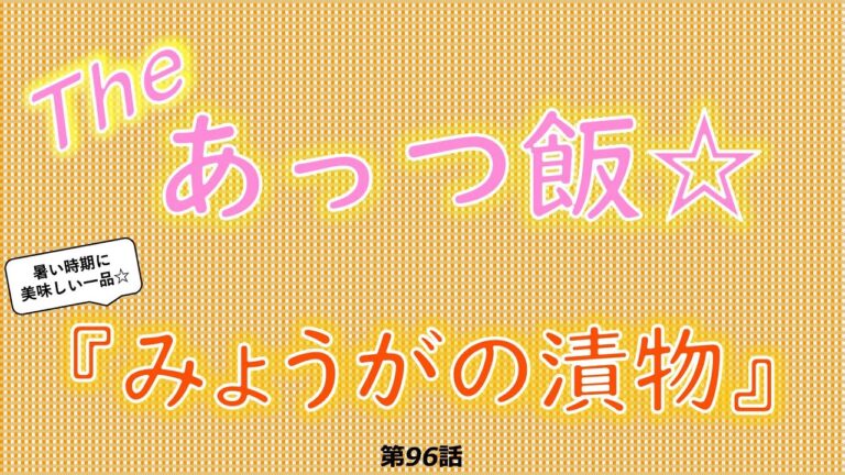 Theあっつ飯【みょうがの漬物】（96話） #shorts #あっつ飯 #クックパッド