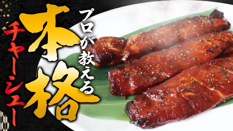 【自宅でできる本格チャーシューの作り方】プロが教える本格料理〜チャーシュー編〜【レシピ】【料理】【焼豚】