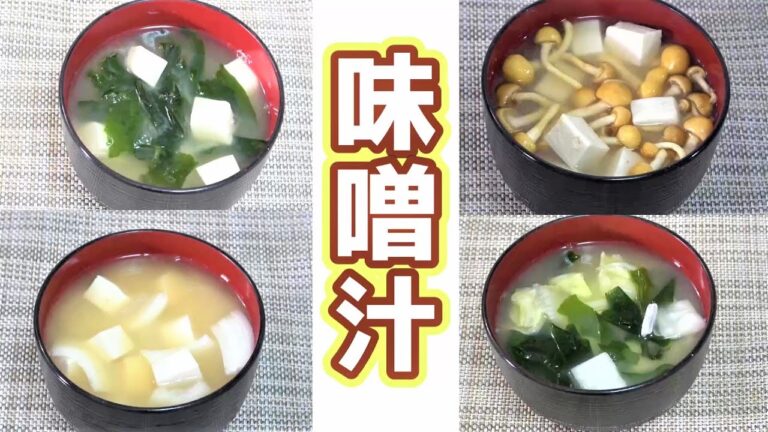 【いまさら聞けない!?】お味噌汁あれこれ4選！～作り方ダイジェスト版～