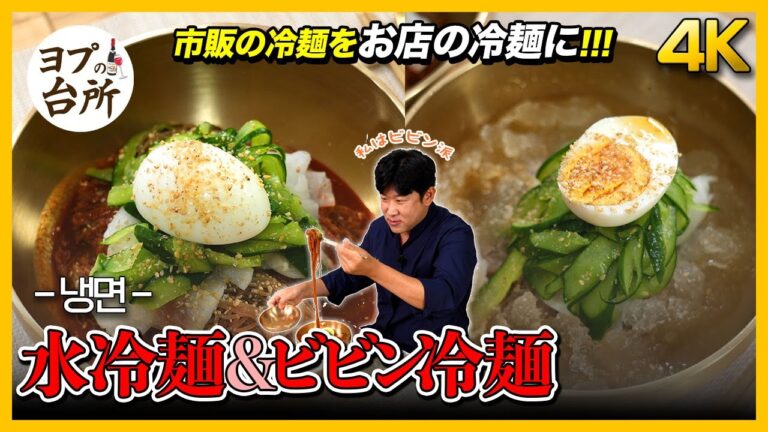 【韓国料理レシピ】 冷麺さえあれば、夏に負けない! 韓国の冷麺レシピ!｜冷麺のきゅうりや大根の作り方まで! [4K]