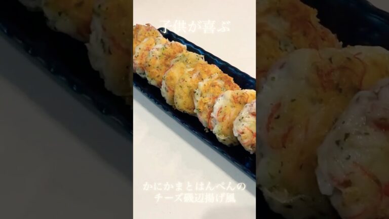 #5子供が喜ぶ！かにかまとはんぺんのチーズ磯辺揚げ風 #料理 #今日の晩ごはん #簡単レシピ #cooking #おうちごはん