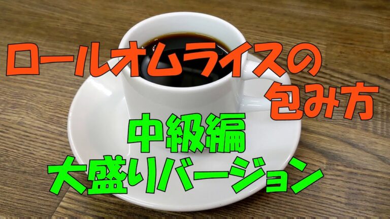 【オムライスの作り方】ロールオムライスの包み方中級編、大盛りバージョン　手首のスナップで巻いていきます。大盛りの為非常にこぼれやすくなっています。慣れると意外と簡単！？