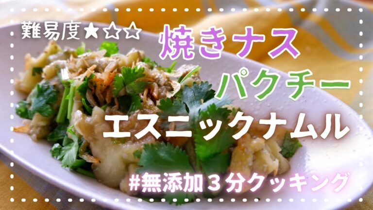 【箸が止まらない】焼きナスとパクチーのエスニックナムル　【タイ風】