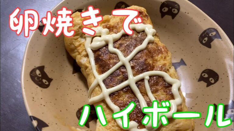 卵焼きでハイボール