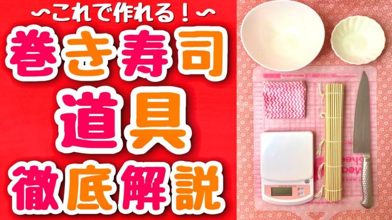 【飾り巻き寿司】巻き寿司の道具を徹底解説!【巻き寿司アート・ちらし寿司・いなり寿司】