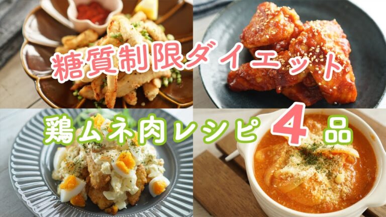 【糖質オフ】糖質制限中でも食べられる鶏むね肉レシピ4品 Low Carb 糖質制限ダイエットレシピ