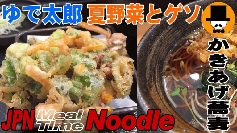 [咀嚼音注意-食事動画-外食]ゆで太郎夏野菜とゲソのかきあげそば-おやじ男飯テロ音フェチASMR-eating sounds-Mukbang