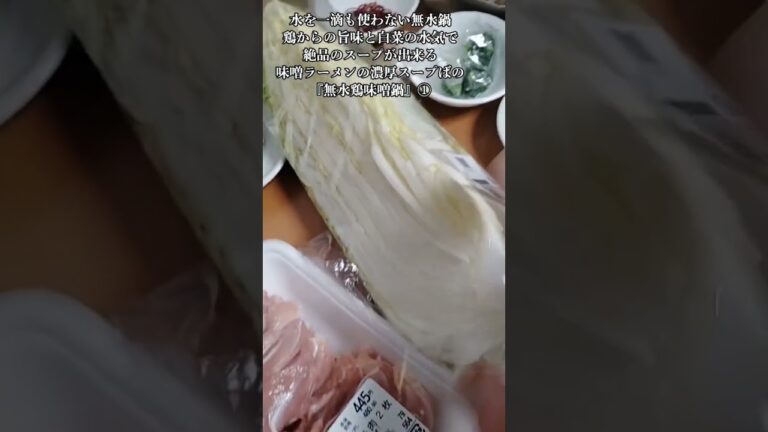 【お得なレシピ】水を一滴も使わない無水鍋鶏からの旨味と白菜の水気で絶品のスープが出来る味噌ラーメンの濃厚スープばりの『無水鶏味噌鍋』①　2024年1月28日