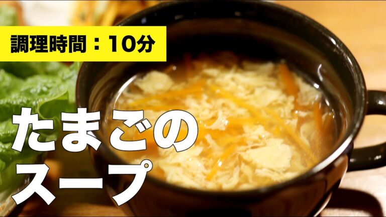 【味付け】卵のスープ【野菜】