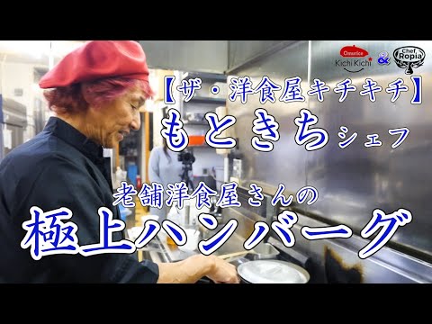ついに待望のコラボ！【洋食屋キチキチ】もときちさんから教わる極上ハンバーグ！