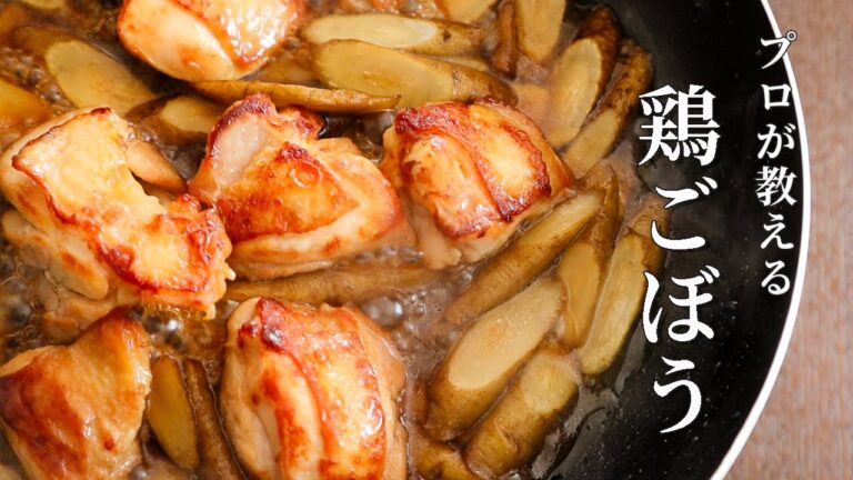 【保存版】ご飯がススム簡単×時短おかず！絶品鶏ごぼうの作り方