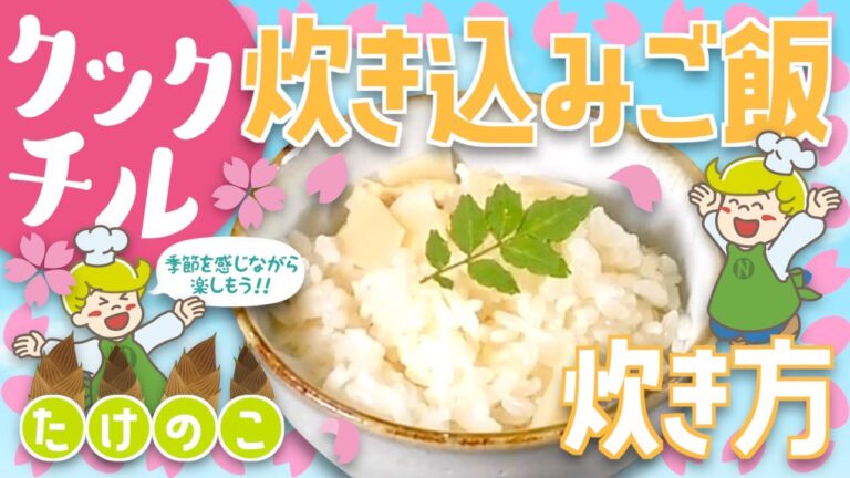 【クックチル】季節を楽しむ 炊き込みご飯の炊き方【レシピ】