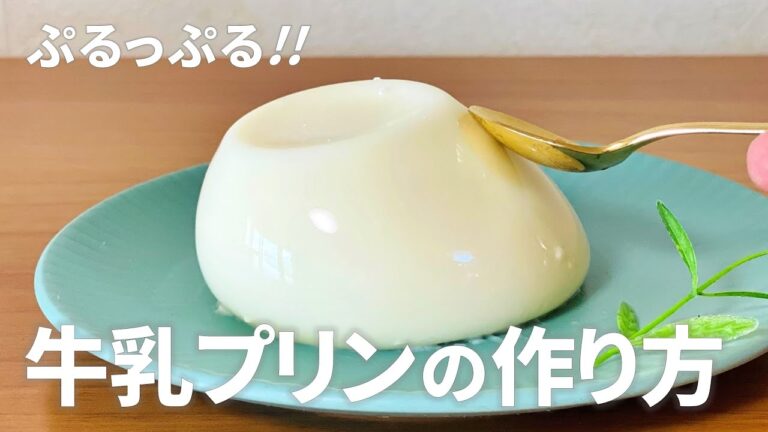 牛乳プリンの作り方 / 濃厚ミルクプリン♪簡単お菓子作りレシピ