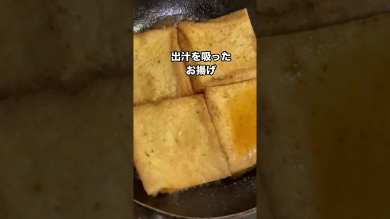 お揚げを煮る　#料理  #shorts