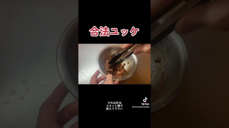 【ユッケ】ローストビーフで合法に作れます