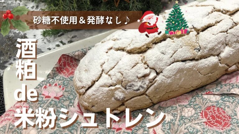 砂糖不使用　発酵なし♪ 酒粕de米粉シュトレン