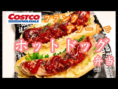 【毎日弁当】コストコフランクでホットドッグ弁当🍱♪  北海道フランクフルトアソート4種