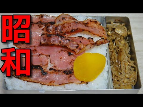 【昭和風の弁当】   ベーコンとエノキダケの炒め物の弁当