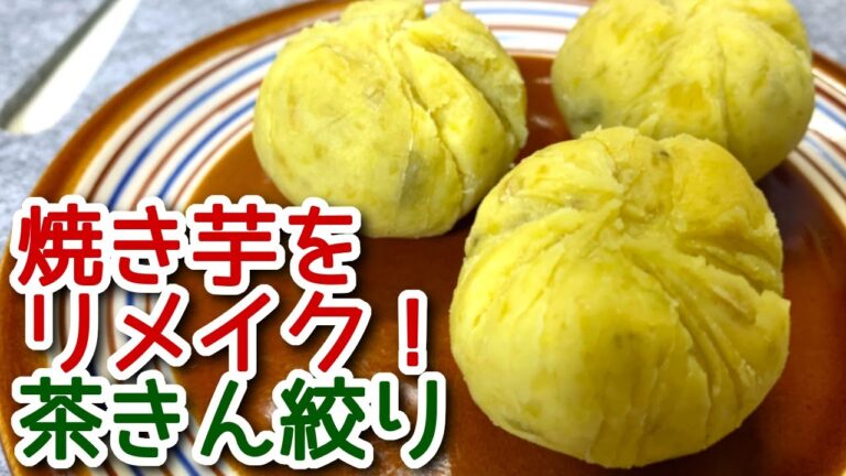 焼き芋をリメイク！茶きん絞りの作り方、レシピ　N.D.Kitchen