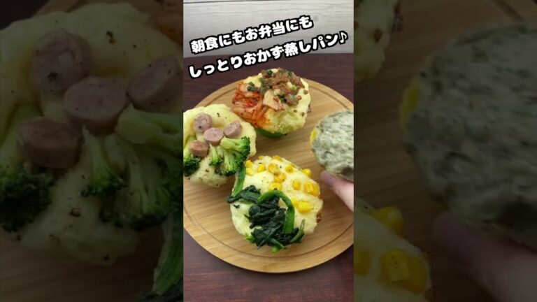 おかず蒸しパン【朝ご飯やおやつ、お弁当にも！】 #Shorts